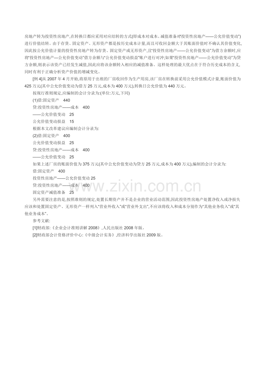 房地产会计核算制度房地产会计核算方法投资性房地产的转换.doc_第3页