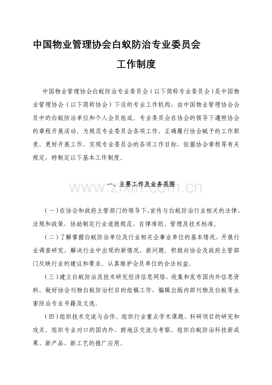 中国白蚁防治委员会工作制度.doc_第1页