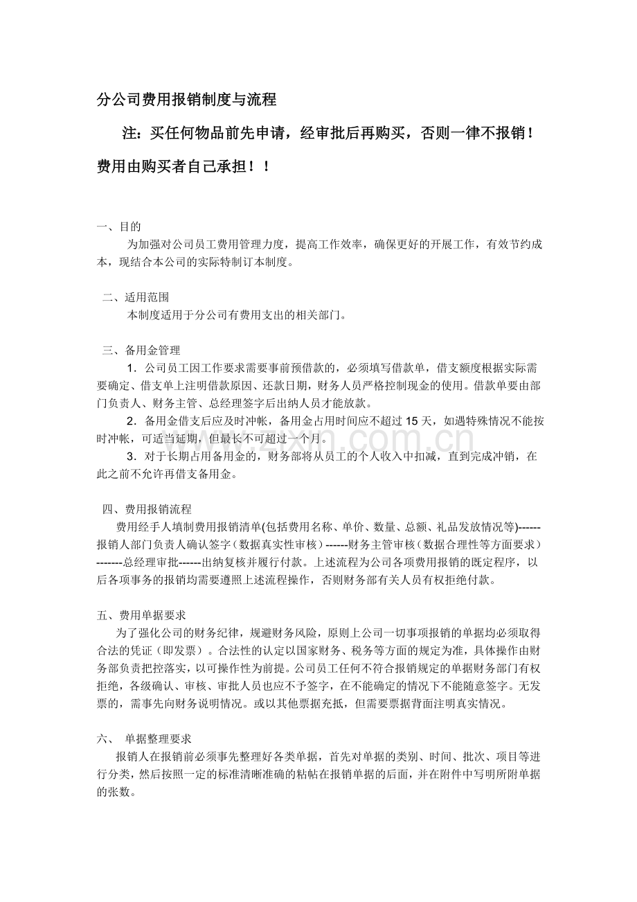 分公司费用报销制度与流程.doc_第1页