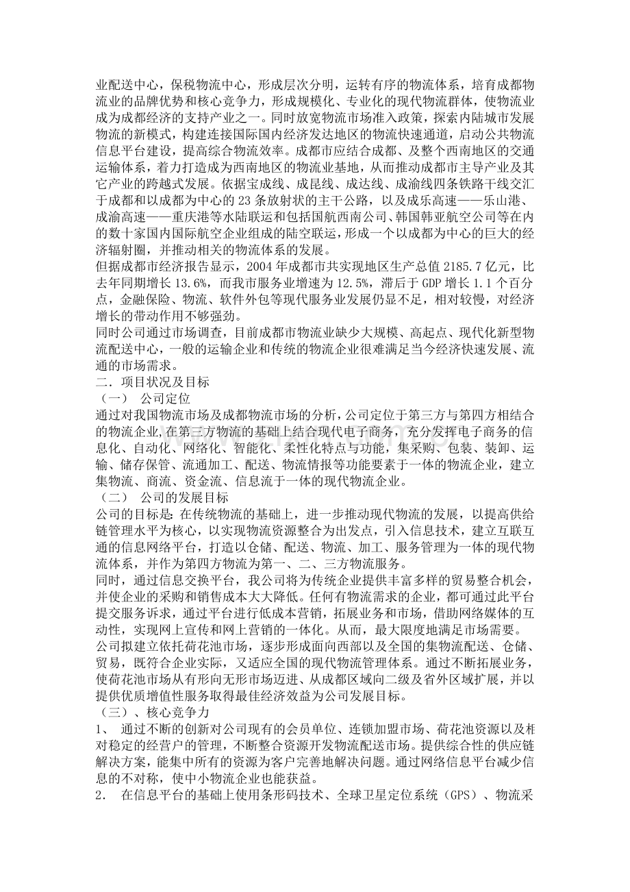 物流配送方案.doc_第3页