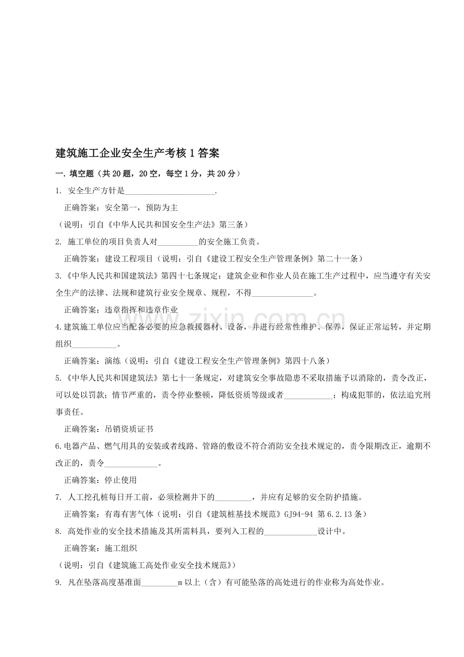 建筑施工企业安全生产考核1答案.doc_第1页