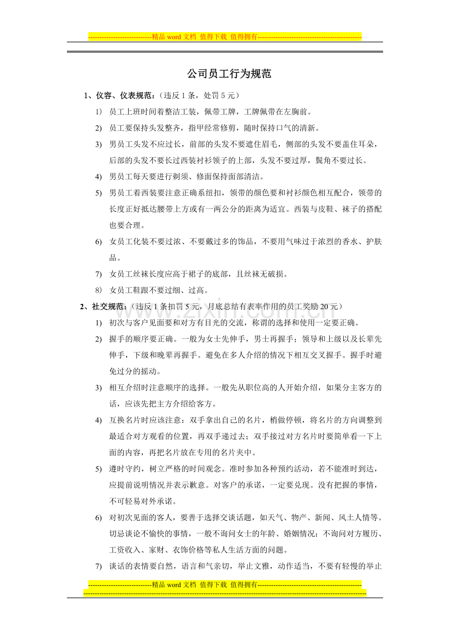 公司员工行为规范新.doc_第1页