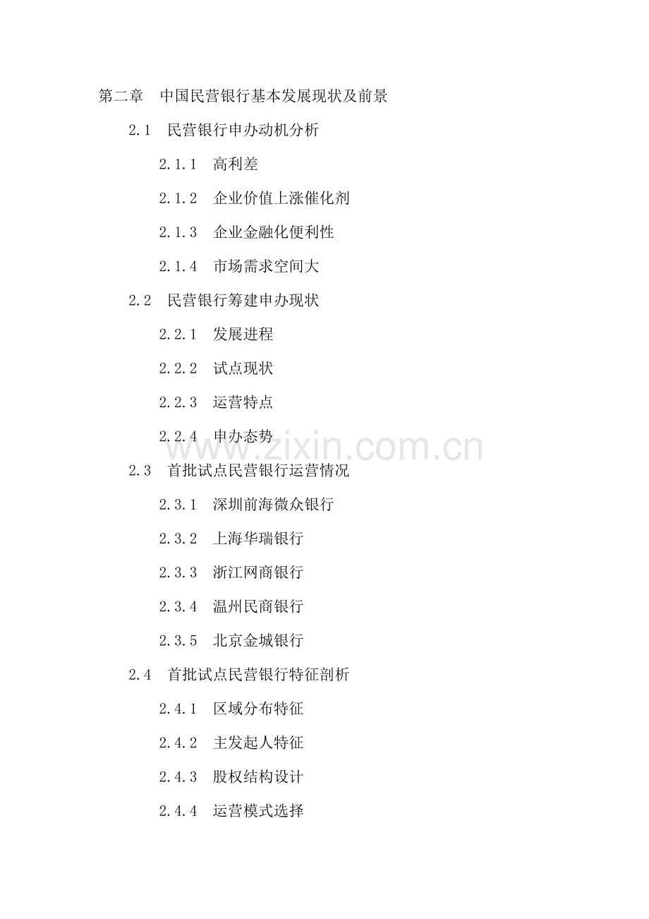 温州市民营银行申请筹建投资战略分析报告.doc_第3页