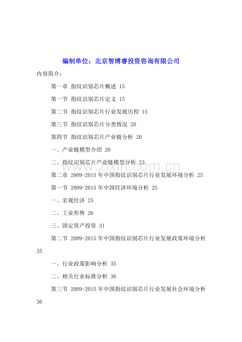 中国指纹识别芯片行业运行态势及发展规划分析报告2016-2021年.doc_第2页