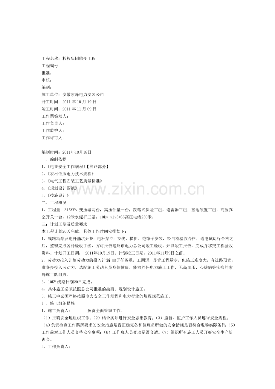 10Kv变电工程工程计划书工程计划书.doc_第1页