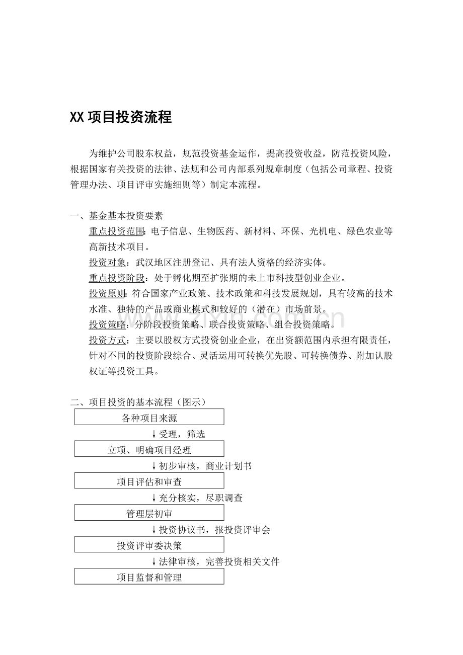 投资公司项目投资流程.doc_第1页