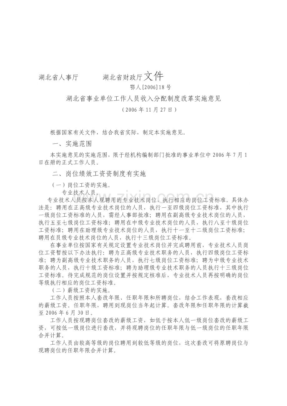 湖北省事业单位工作人员收入分配制度改革实施意见.doc_第1页