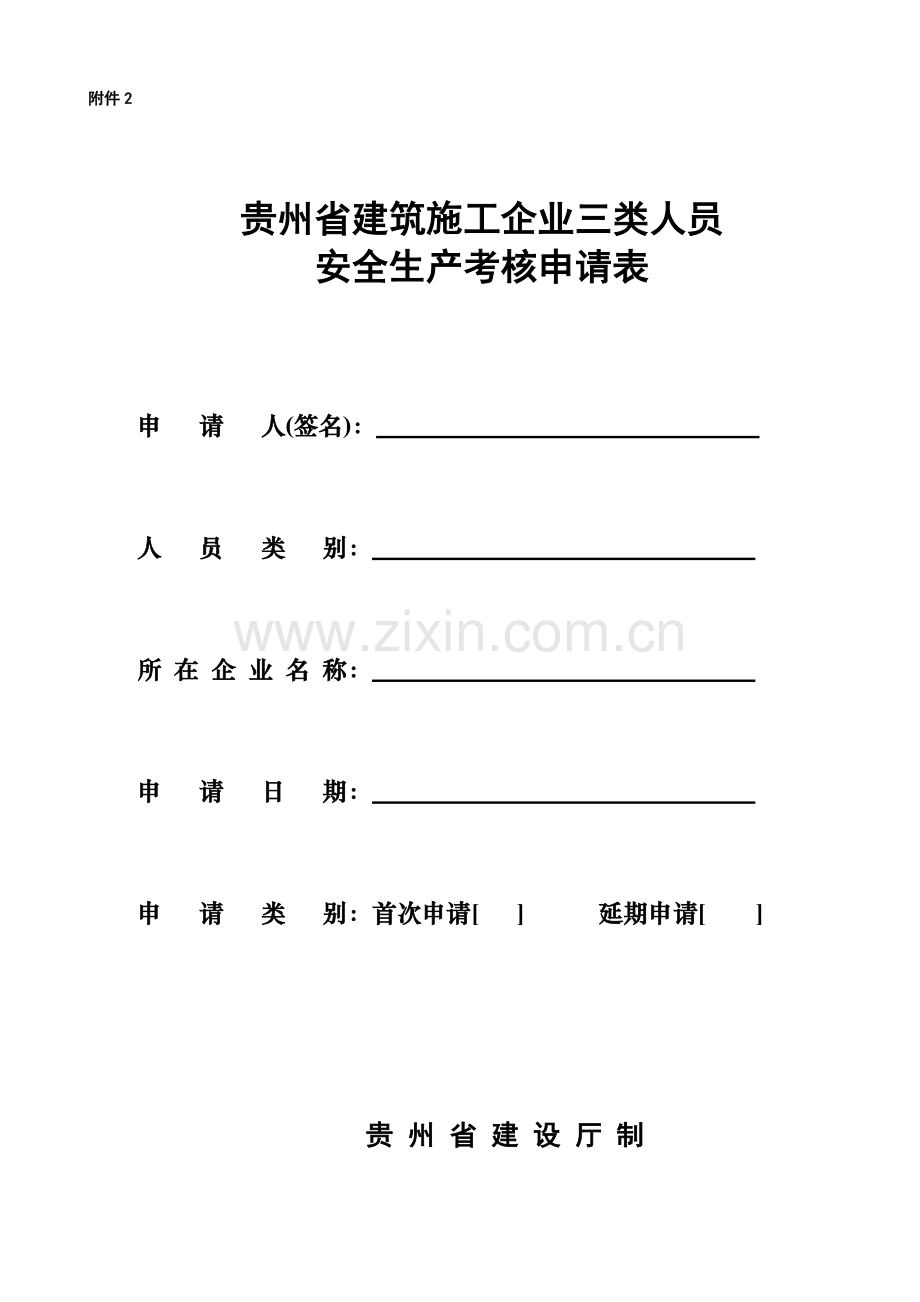 2.建筑施工企业三类人员安全生产考核申请表.doc_第1页