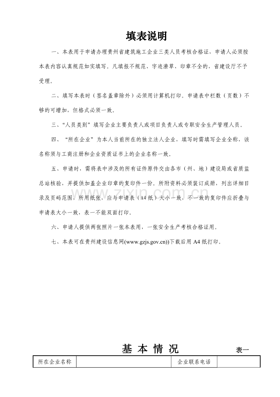 2.建筑施工企业三类人员安全生产考核申请表.doc_第2页