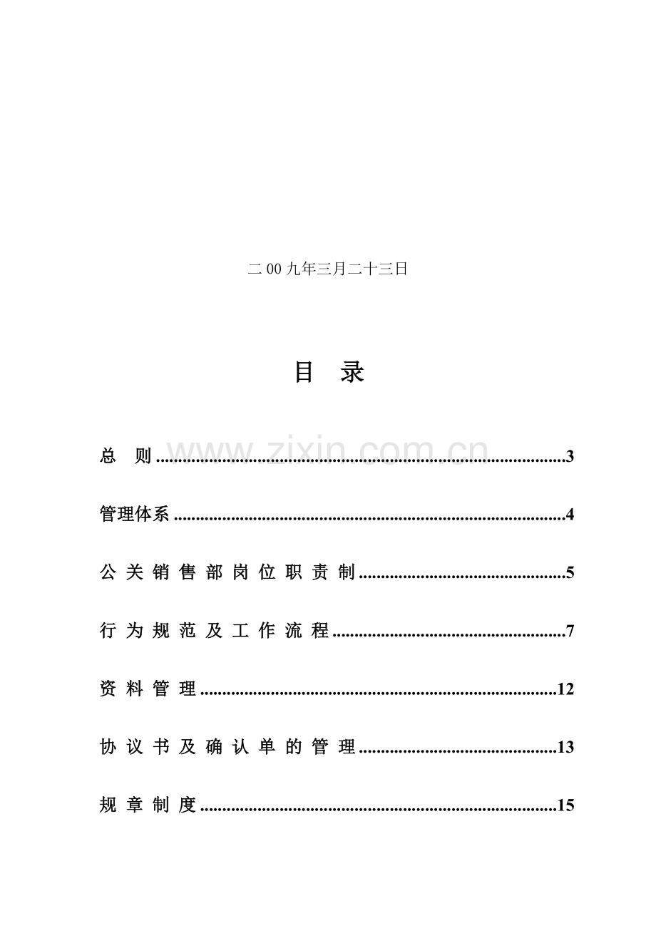 公关销售部管理制度.doc_第3页