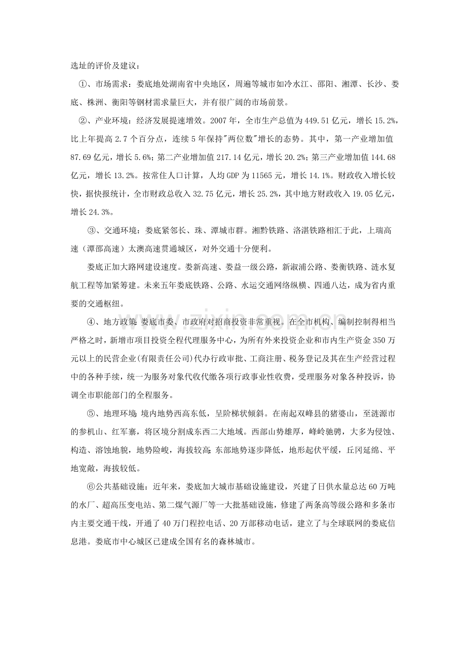 关于武汉XXX钢铁公司在湖南地区设立配送中心的规划方案.doc_第2页