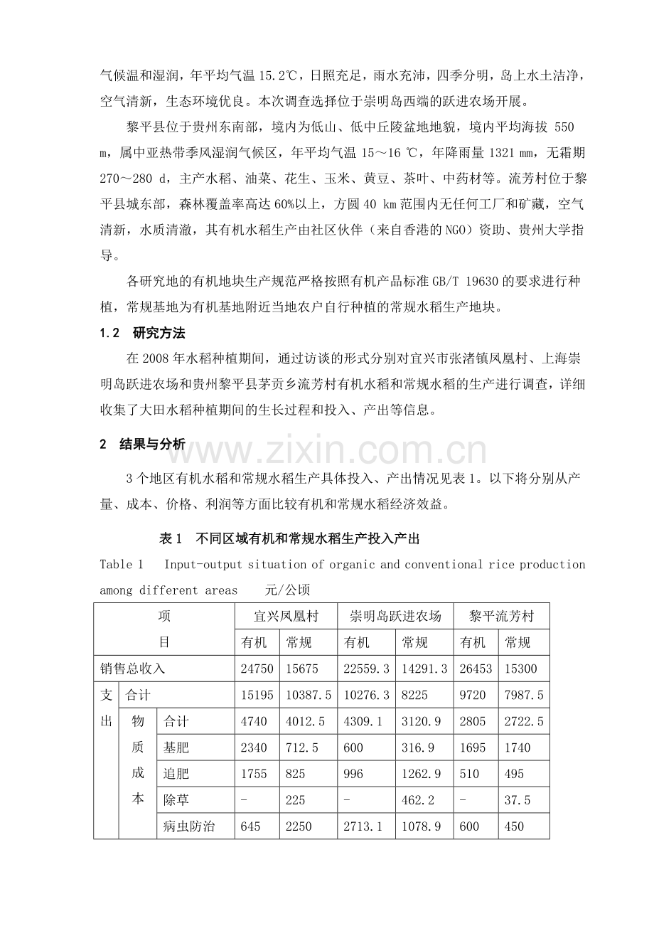 有机水稻与常规水稻生产的经济效益比较.doc_第2页