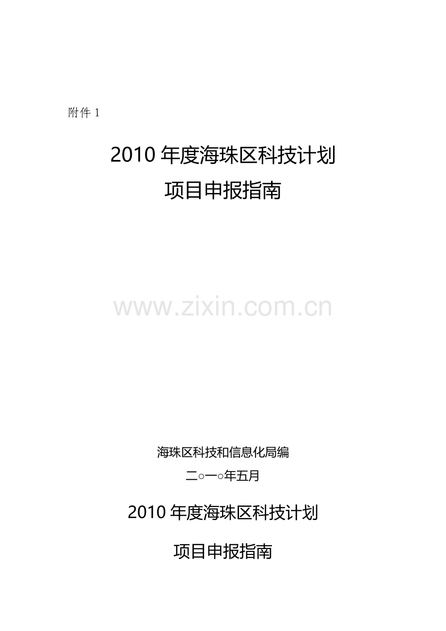 2010年度海珠区科技计划项目申报指南.doc_第1页