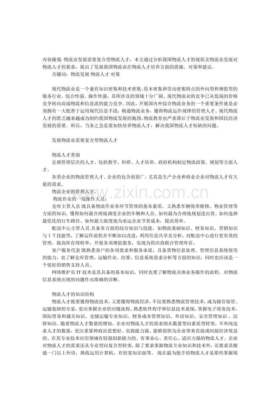 我国物流业在人才培养方面的措施和对策.doc_第1页