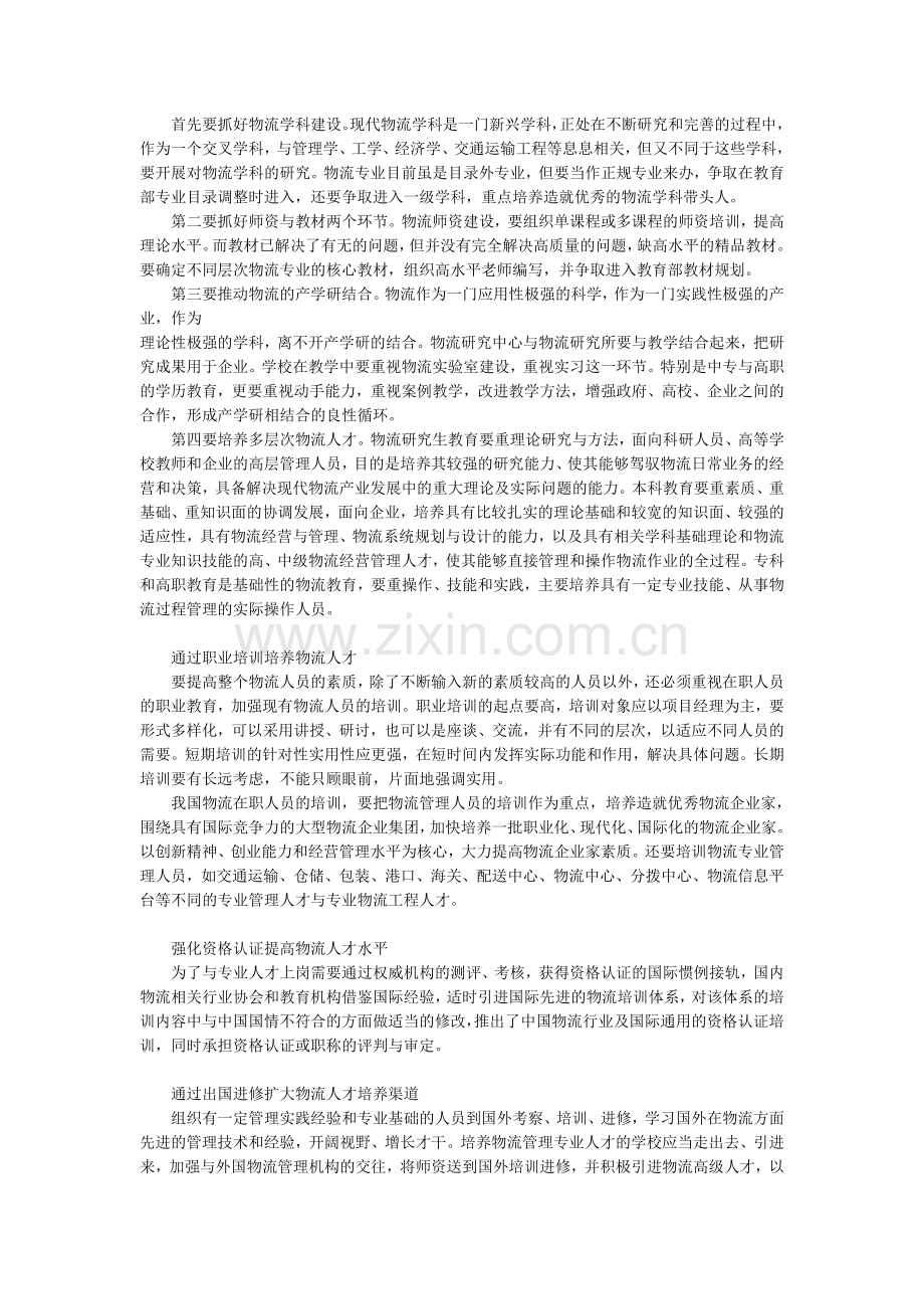 我国物流业在人才培养方面的措施和对策.doc_第3页