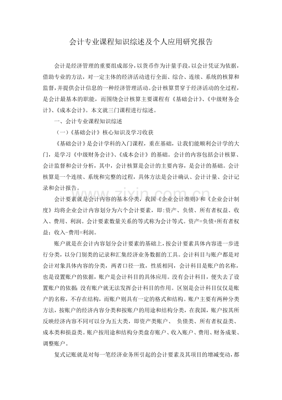 电大会计专业课程知识综述及个人应用研究报告-(1).doc_第2页