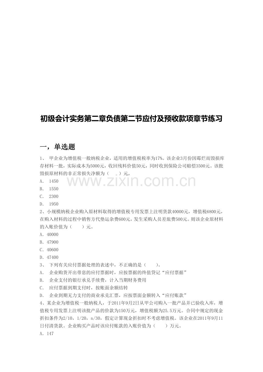 初级会计实务第二章负债第二节应付及预收款项章节练习.doc_第1页