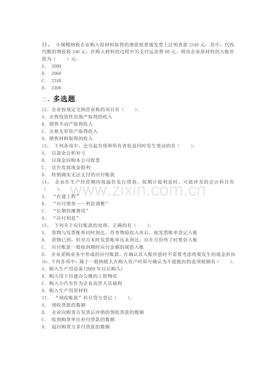 初级会计实务第二章负债第二节应付及预收款项章节练习.doc_第3页