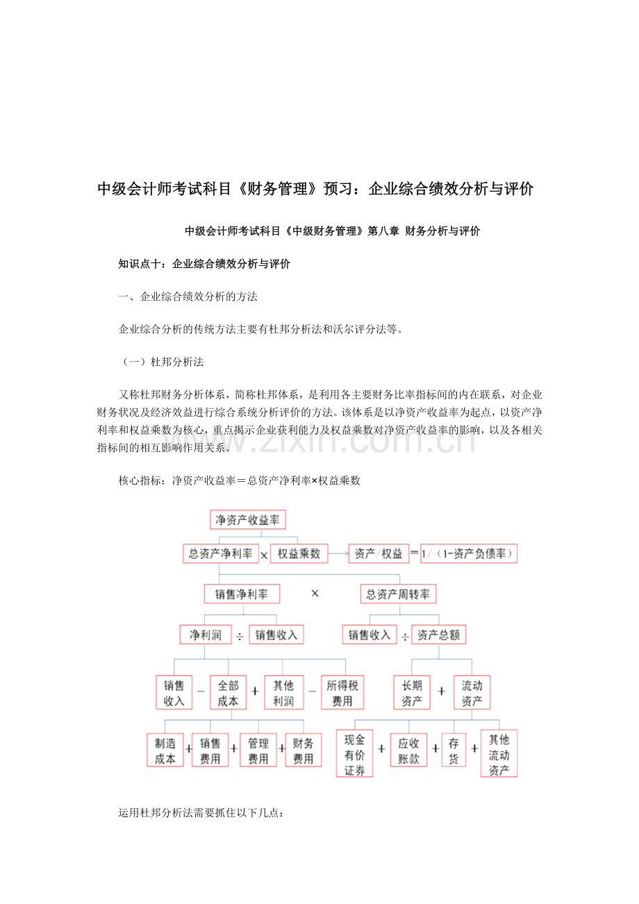 中级会计师考试科目《财务管理》预习：企业综合绩效分析与评价.doc_第1页