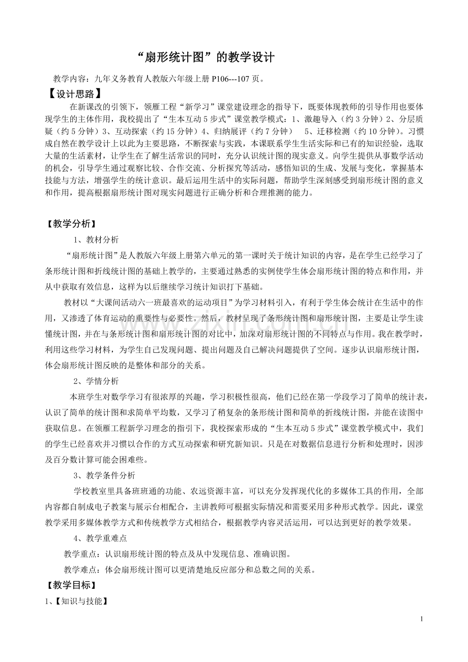 《扇形统计图》教学设计.doc_第1页