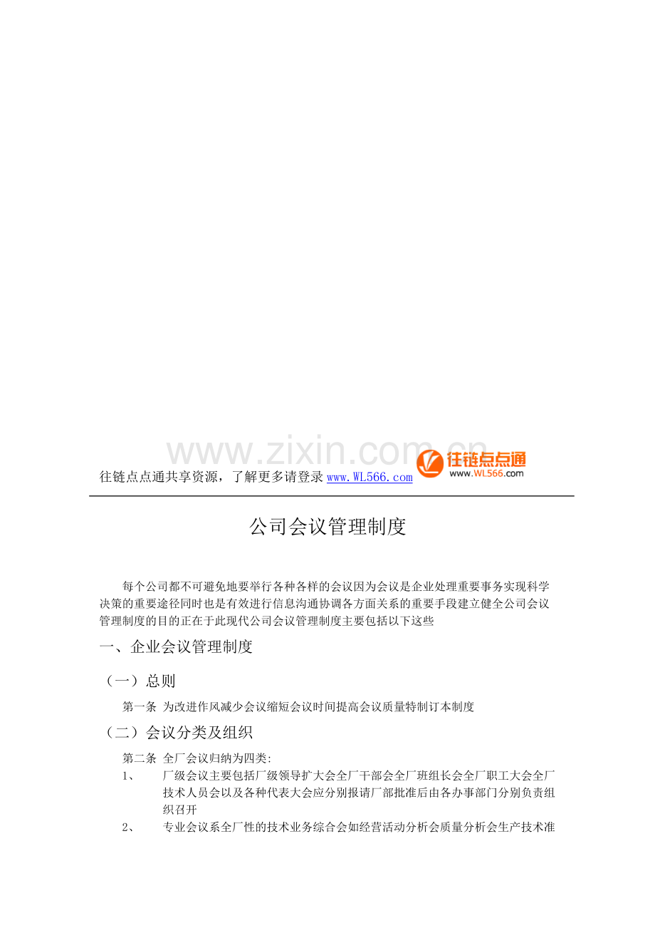 公司会议管理制度1.doc_第1页