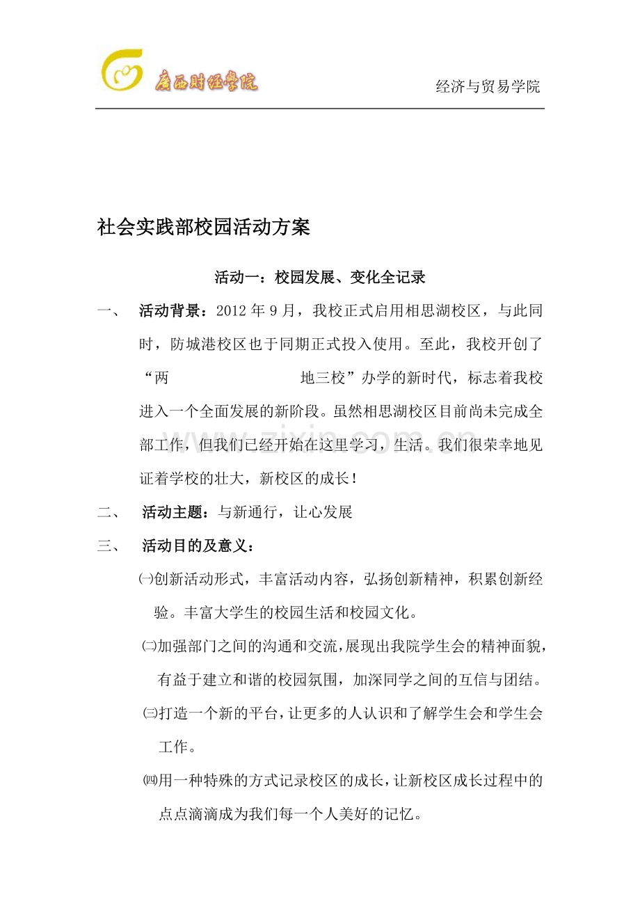 社会实践部校园活动方案.doc_第1页