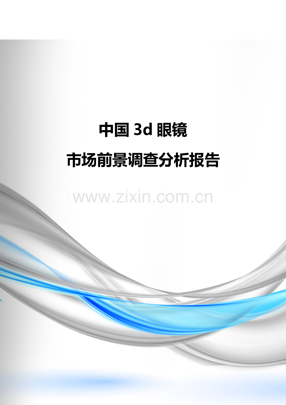 中国3d眼镜市场前景调查分析报告.doc_第2页