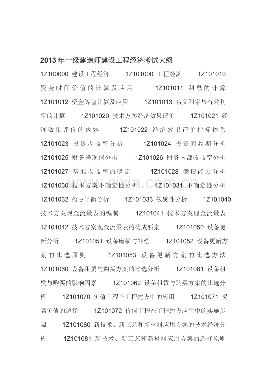 2013年一级建造师建设工程经济考试大纲.doc_第1页