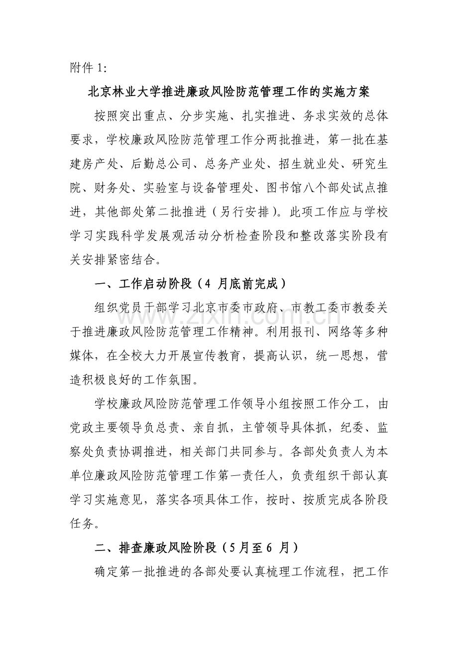 北京林业大学推进廉政风险防范管理工作的实施方案.doc_第1页