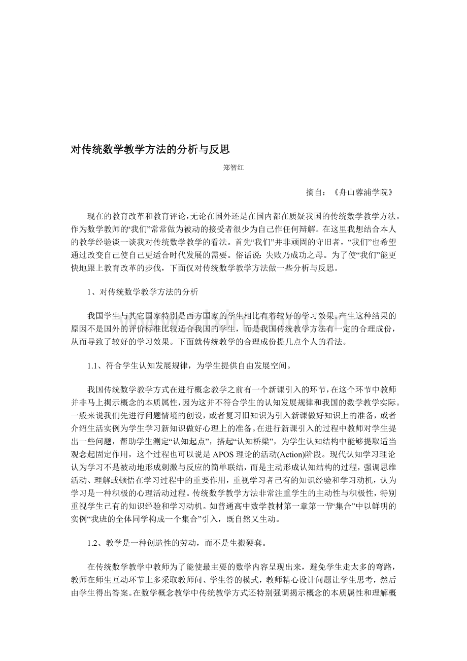 对传统数学教学方法的分析与反思.doc_第1页