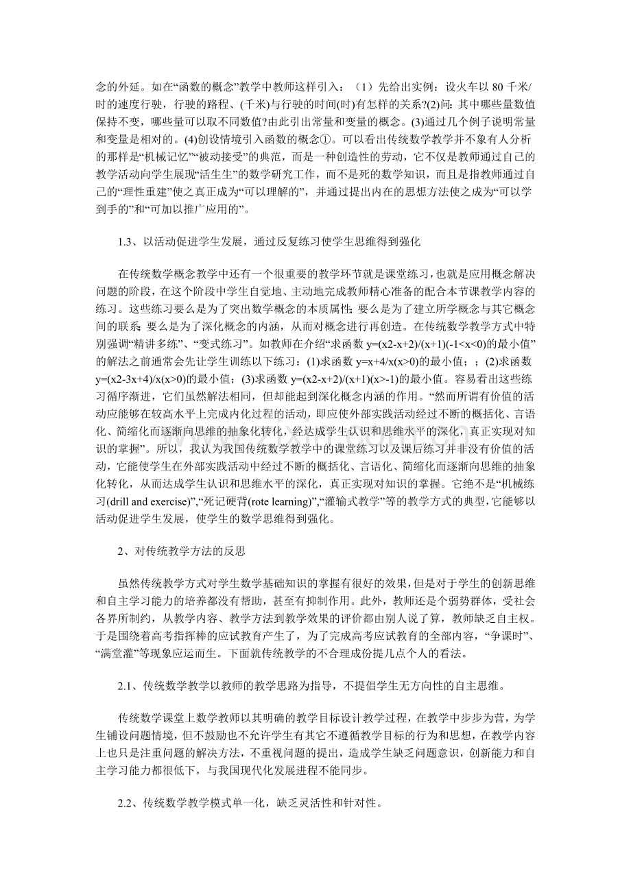 对传统数学教学方法的分析与反思.doc_第2页