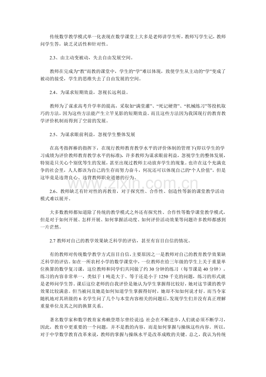 对传统数学教学方法的分析与反思.doc_第3页