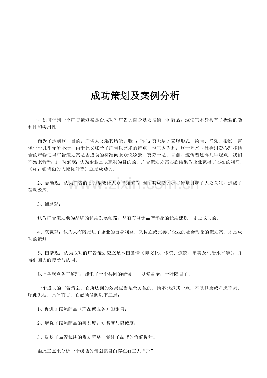 成功策划及案例分析.doc_第1页