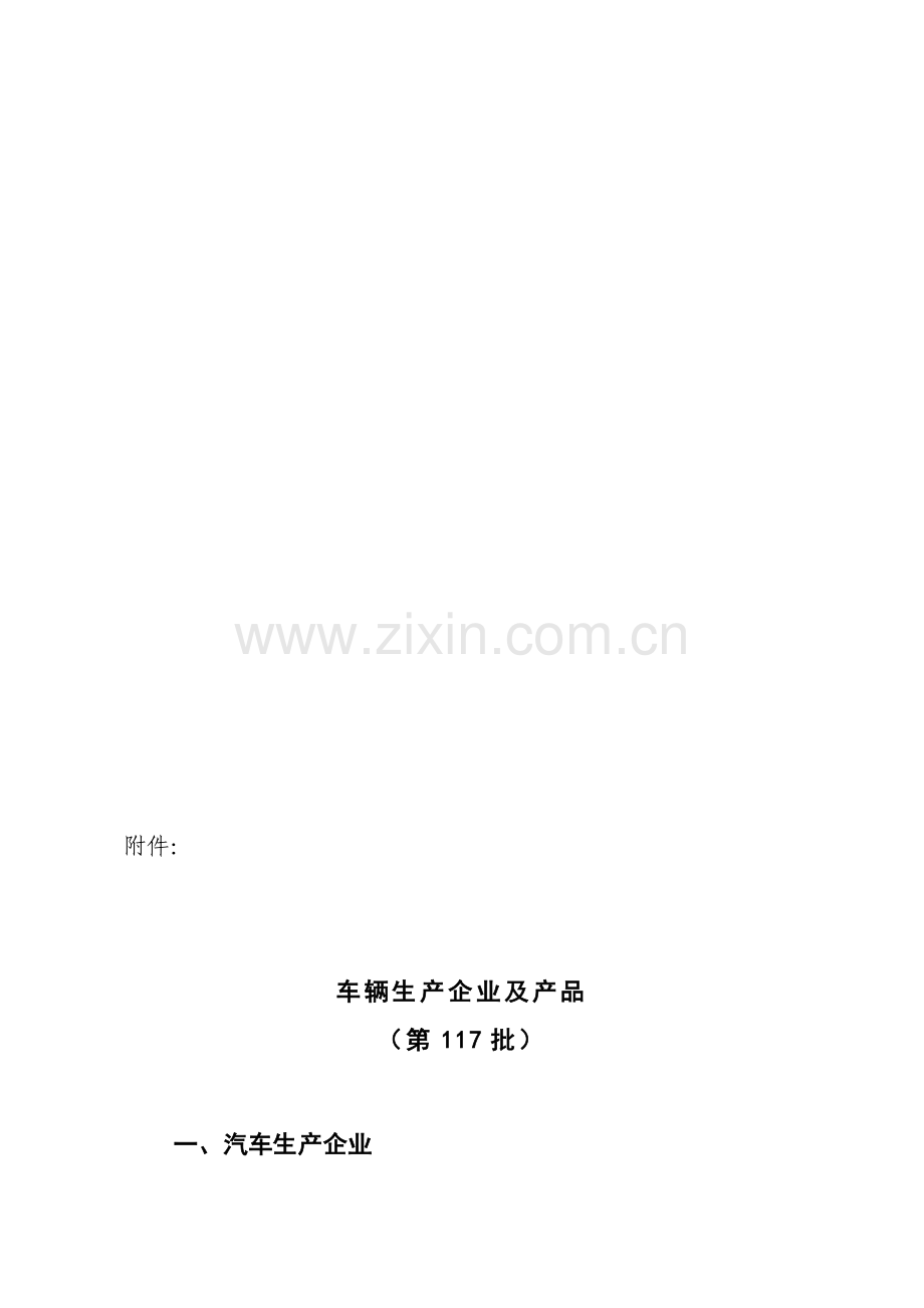 车辆生产企业及产品(第117批).doc_第1页