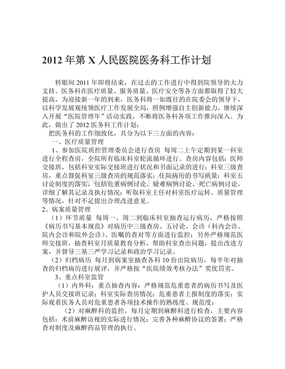 2012年第X人民医院医务科工作计划.doc_第1页