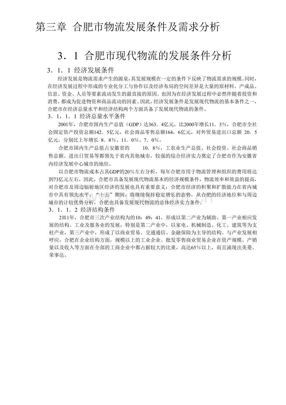 合肥现代物流园区可行性研究报告3.doc_第1页