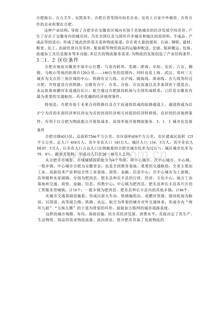 合肥现代物流园区可行性研究报告3.doc_第2页