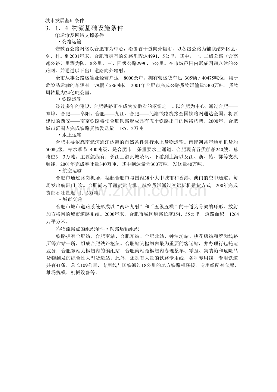 合肥现代物流园区可行性研究报告3.doc_第3页