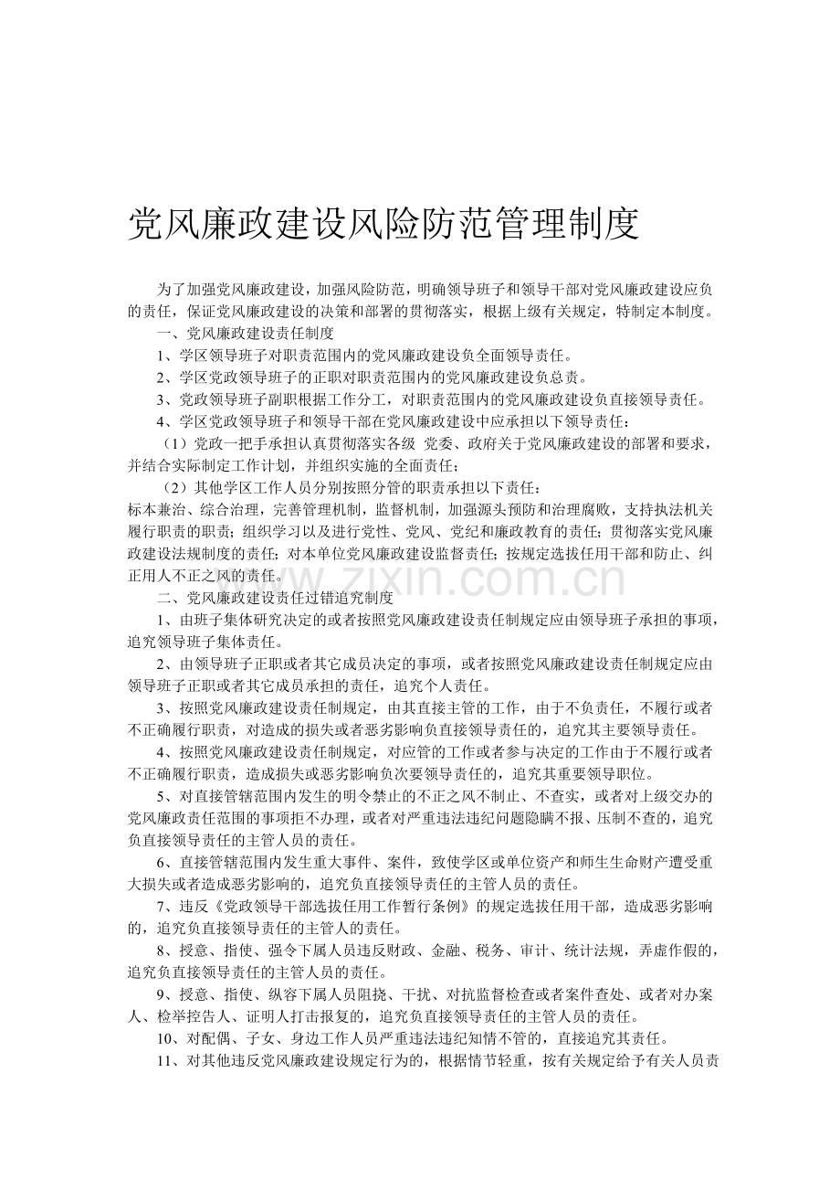 党风廉政建设风险防范管理制度-高城学区.doc_第1页