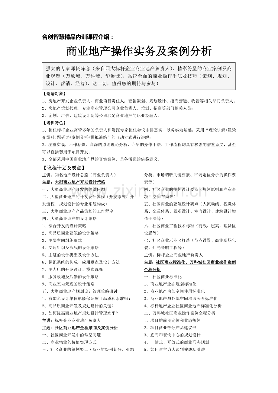 商业地产操作实务及案例分析.doc_第1页