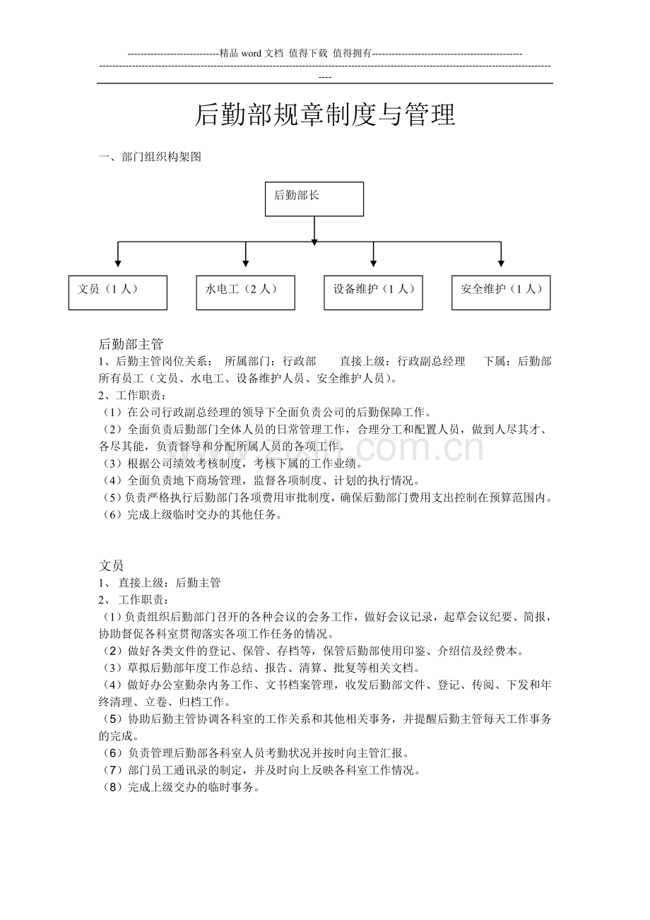 后勤部规章制度与管理.doc_第1页