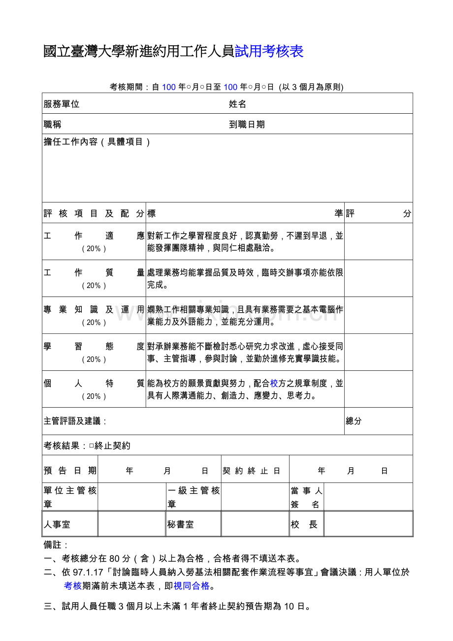 国立台湾大学新进约用工作人员试用考核表..doc_第1页