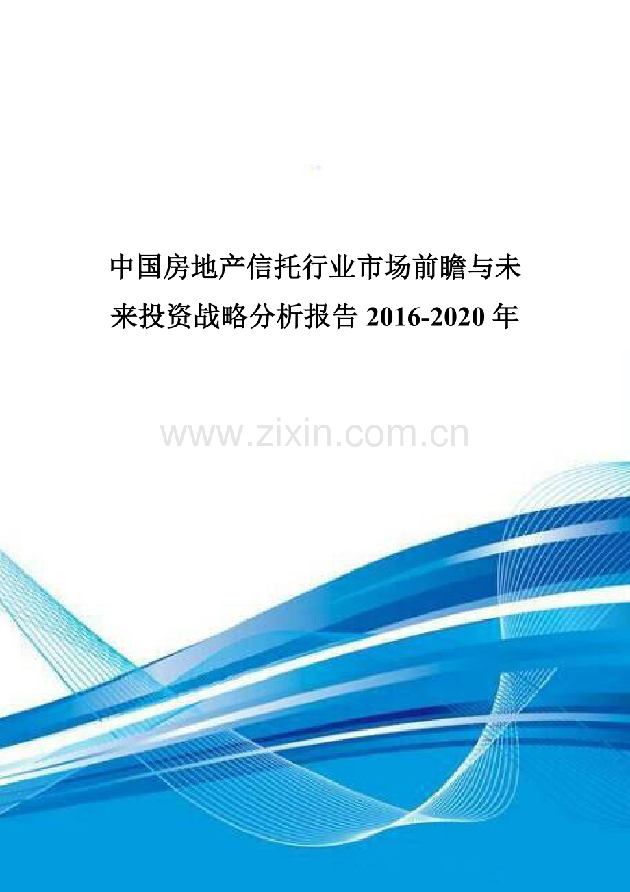 中国房地产信托行业市场前瞻与未来投资战略分析报告2016-2020年.doc_第1页