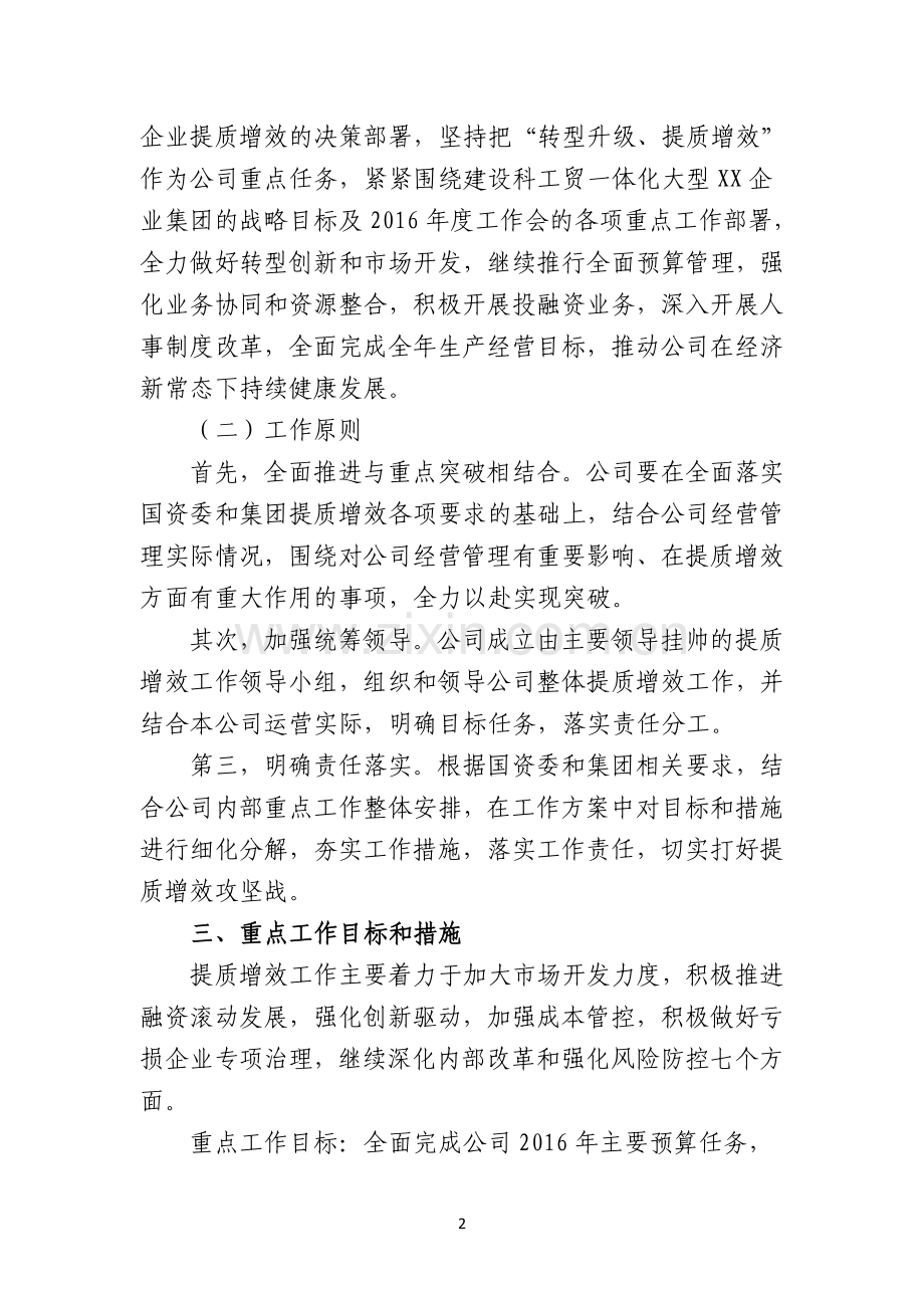 股份有限公司提质增效工作方案.doc_第2页