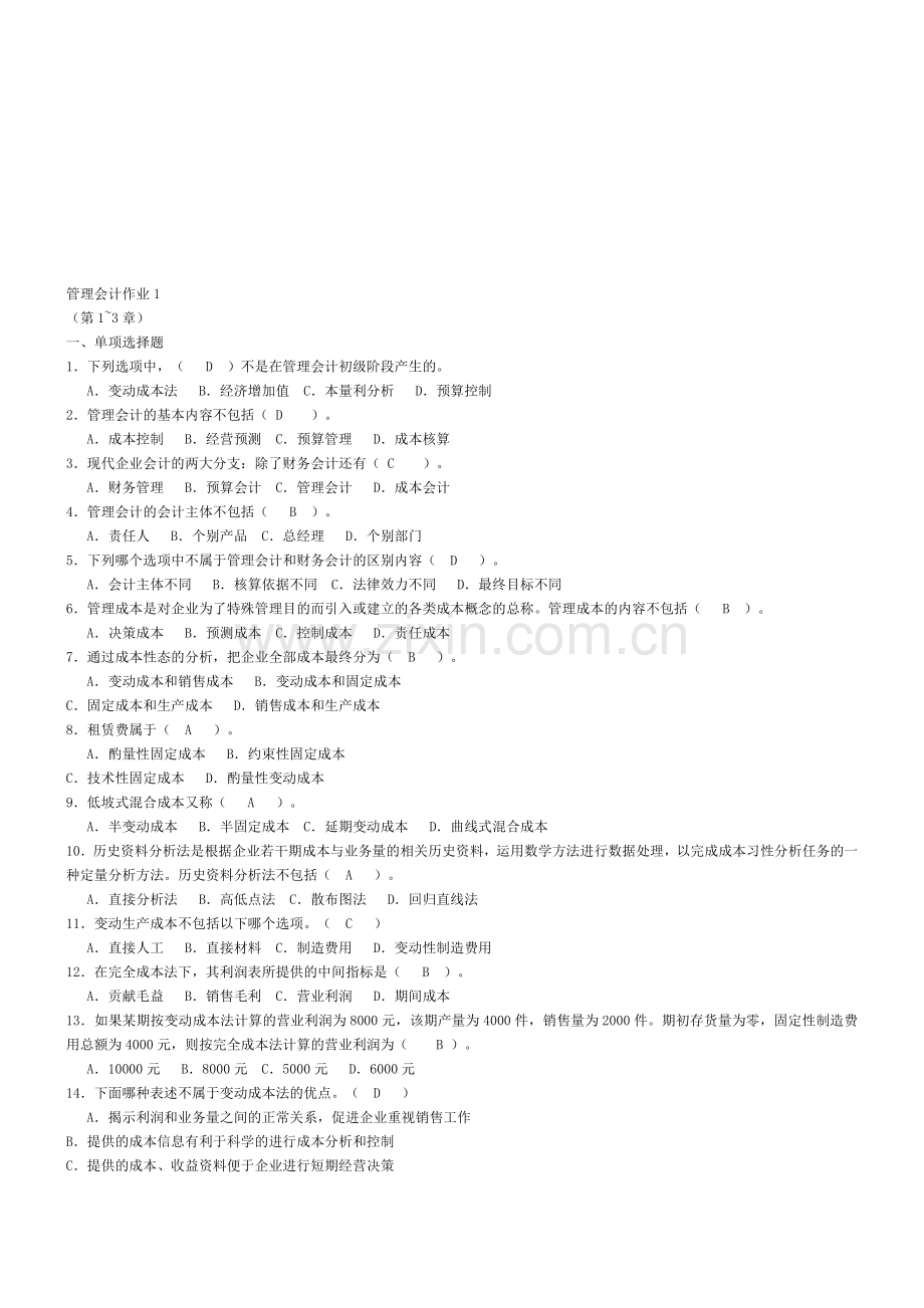 电大管理会计形成性考核册参考资料.doc_第1页