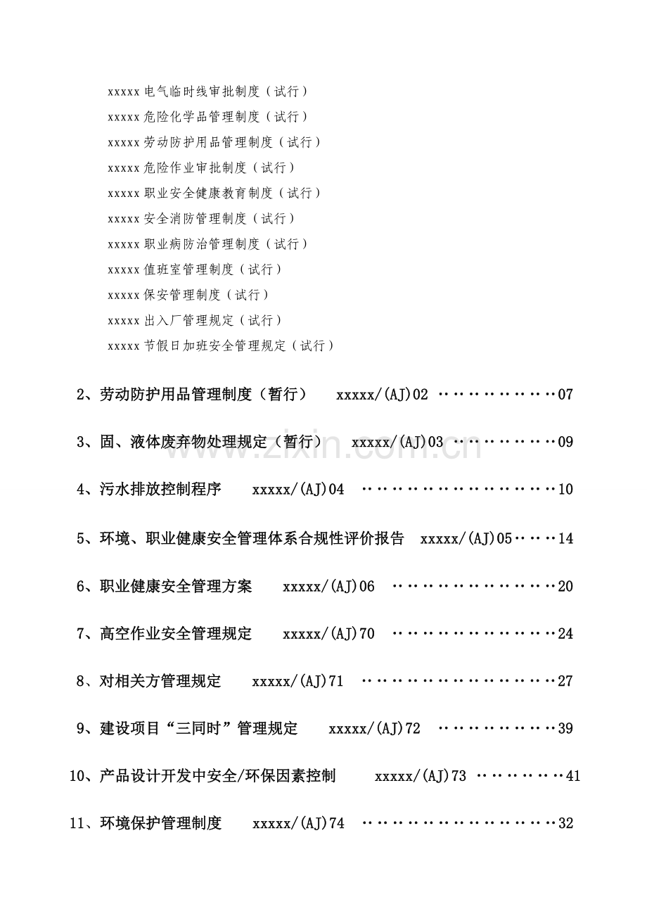 安全生产管理制度汇编目录.doc_第2页