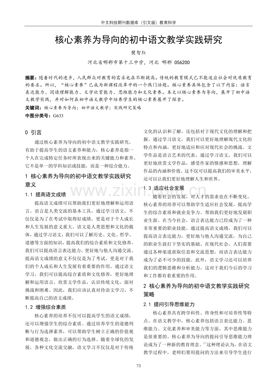 核心素养为导向的初中语文教学实践研究 (1).pdf_第1页