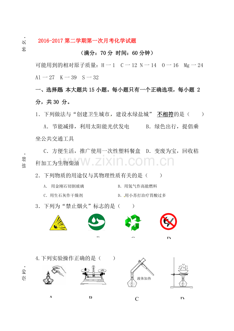 江苏省盐城市2017届九年级化学下册第一次月考试题.doc_第1页