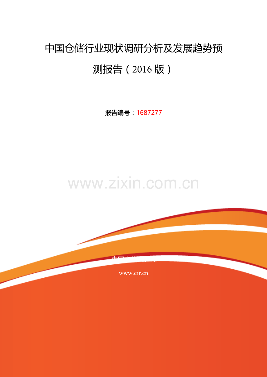 2016年仓储调研及发展前景分析.doc_第2页