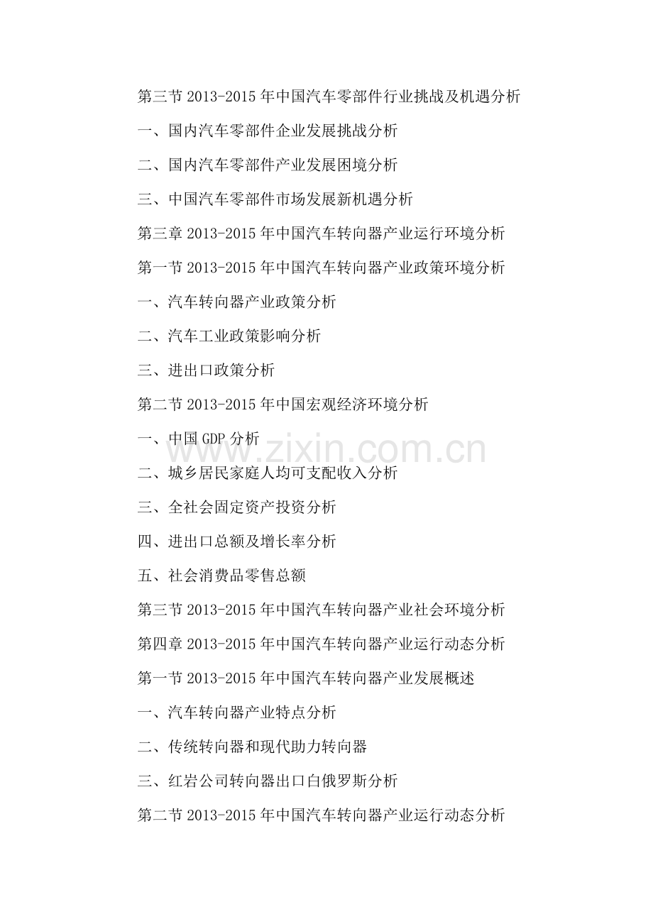 中国汽车转向器市场运行动态分析及投资可行性研究报告2016-2021年.doc_第3页